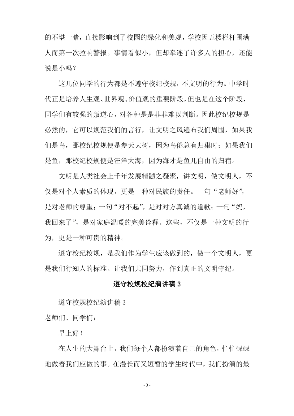 遵守校规校纪演讲稿通用5篇_第3页