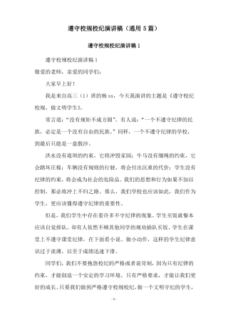 遵守校规校纪演讲稿通用5篇