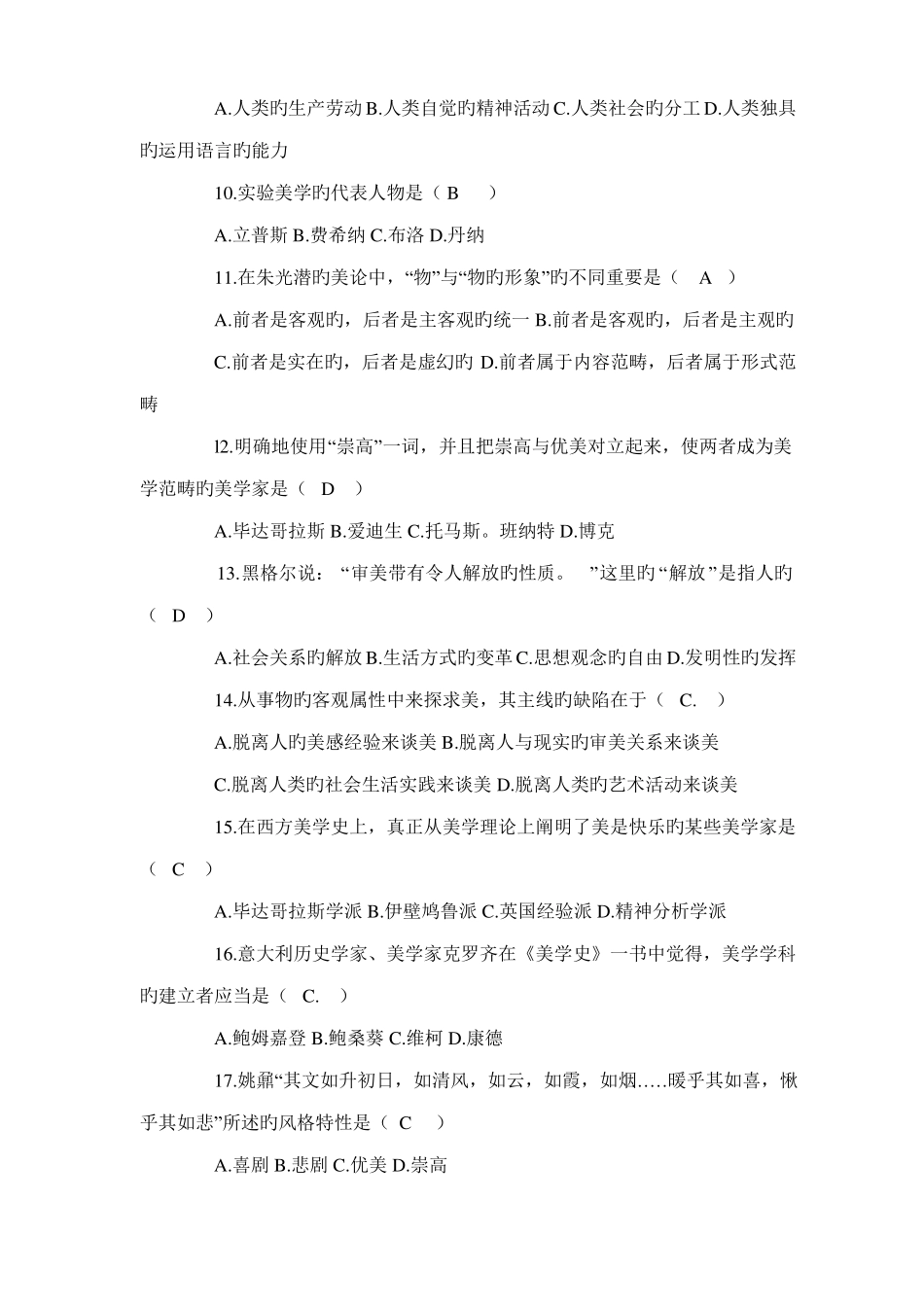 2022年美学自考试题及答案_第2页