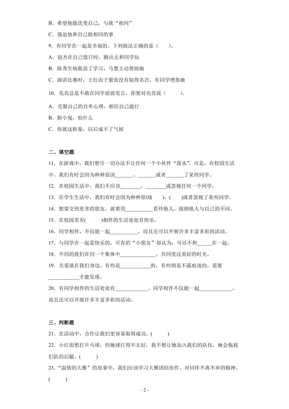 部编版道德与法治三年级下册我和我的同伴同学相伴课时训练一_第2页