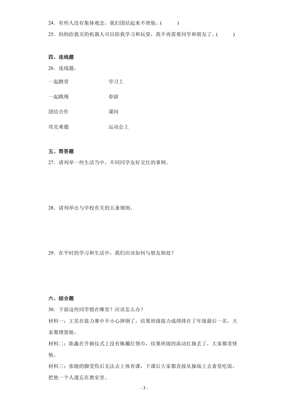 部编版道德与法治三年级下册我和我的同伴同学相伴课时训练一_第3页