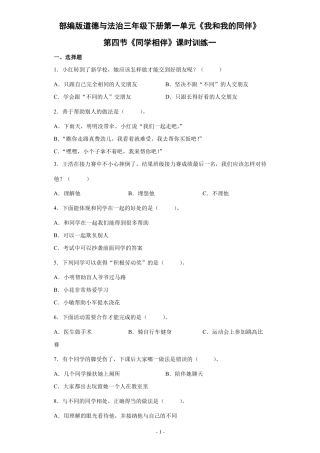 部编版道德与法治三年级下册我和我的同伴同学相伴课时训练一