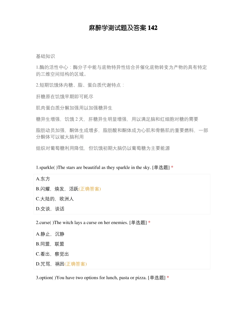 麻醉学测试题及答案142_第1页