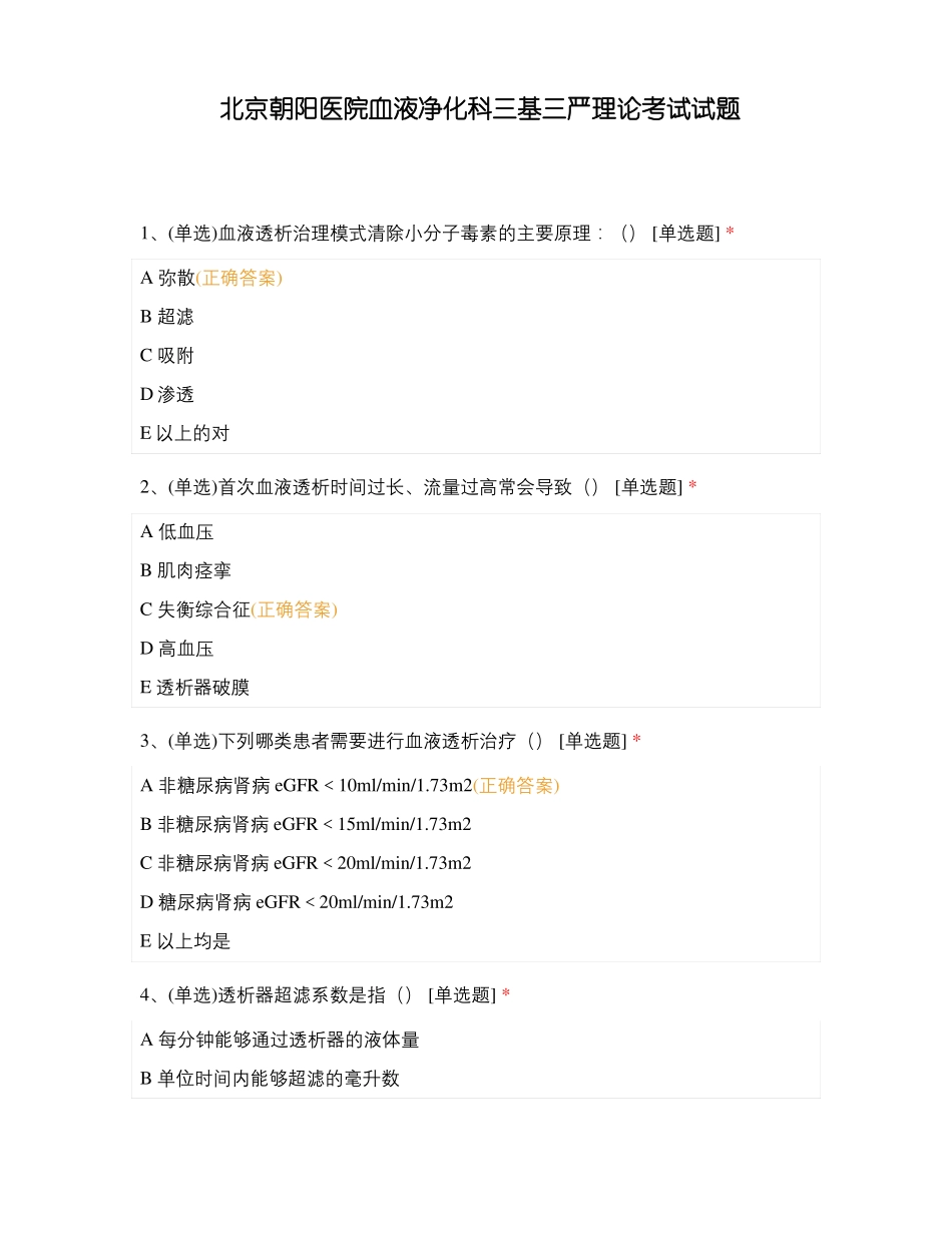 北京朝阳医院血液净化科三基三严理论考试试题_第1页