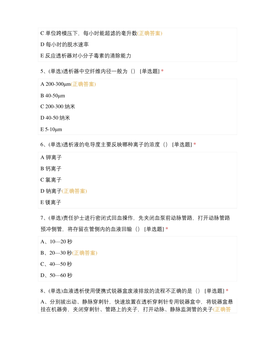 北京朝阳医院血液净化科三基三严理论考试试题_第2页