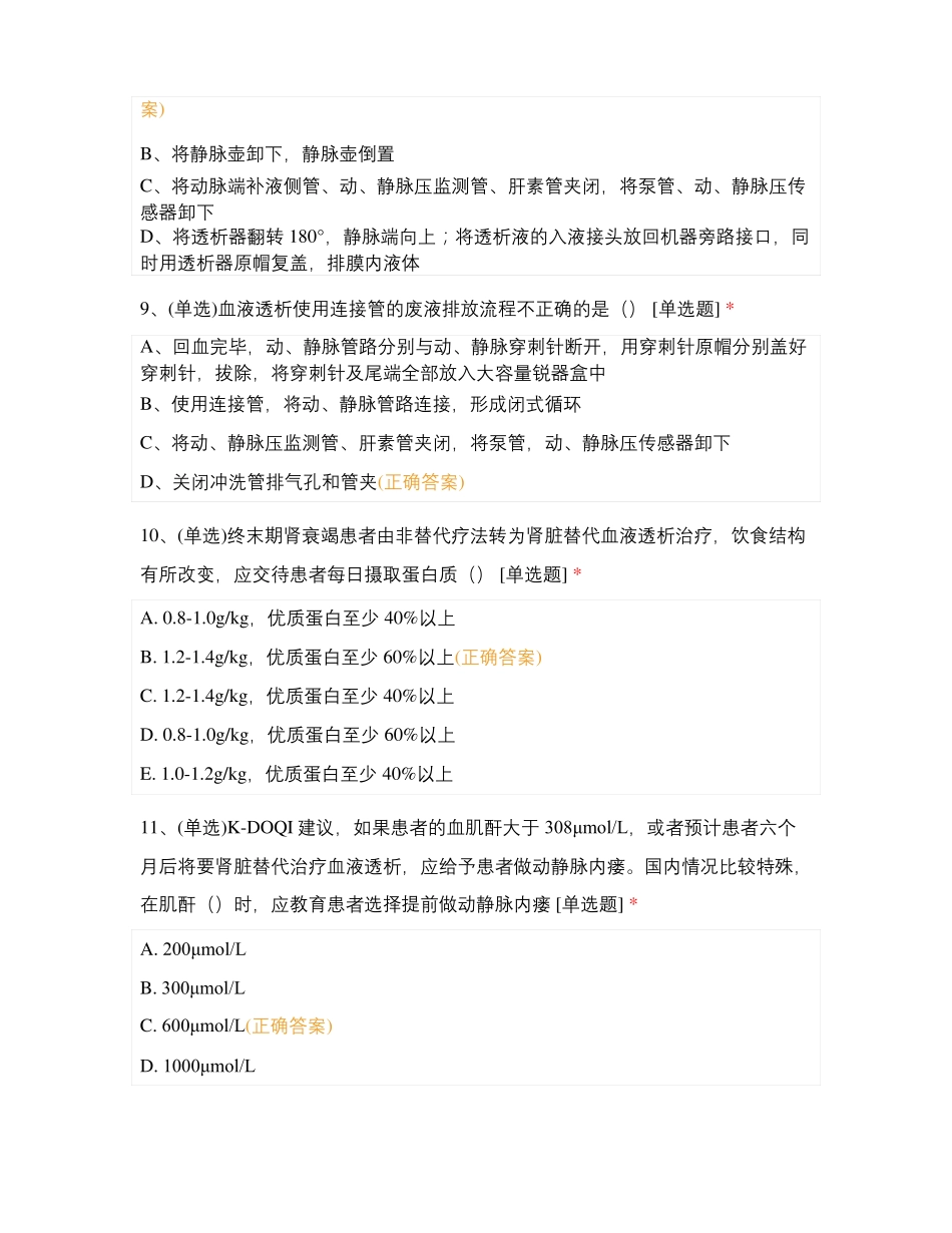 北京朝阳医院血液净化科三基三严理论考试试题_第3页