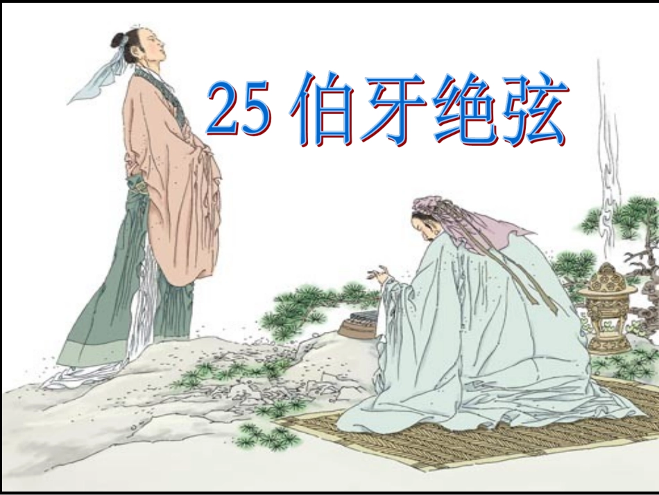 《伯牙绝弦》定稿_第1页