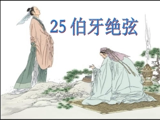 《伯牙绝弦》定稿