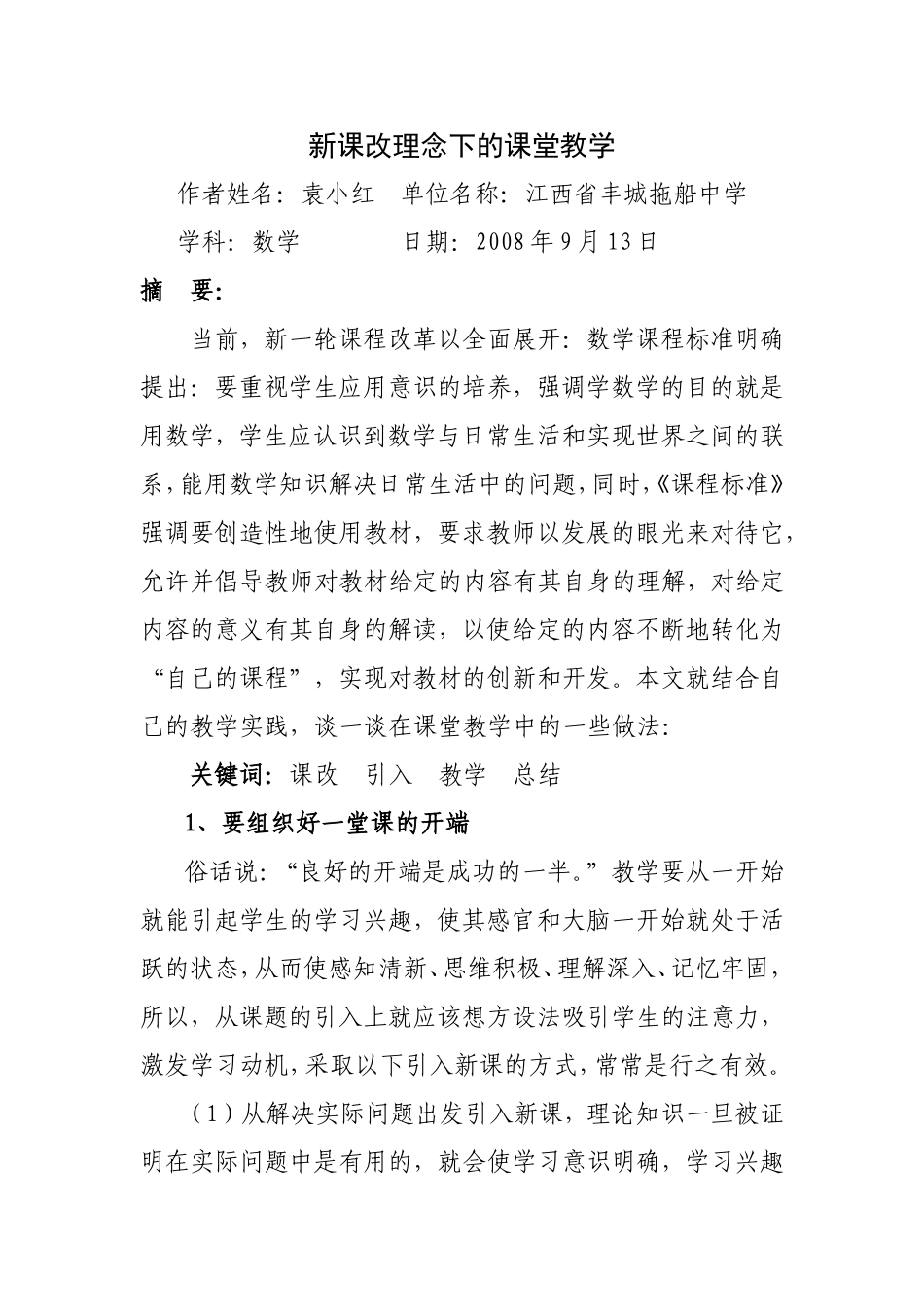 新课改理念下的课堂教学（袁小红）_第1页