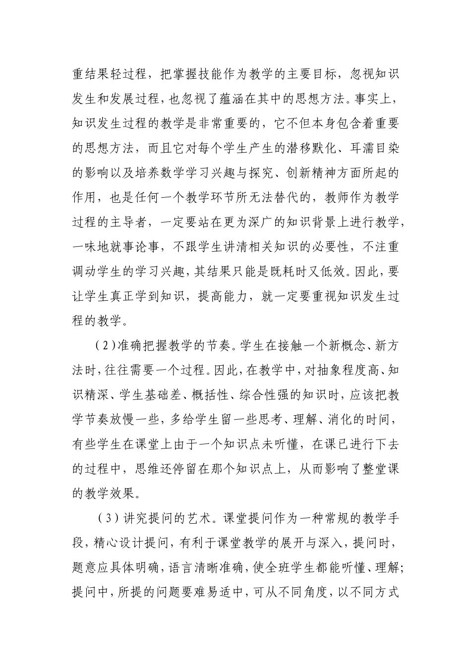 新课改理念下的课堂教学（袁小红）_第3页