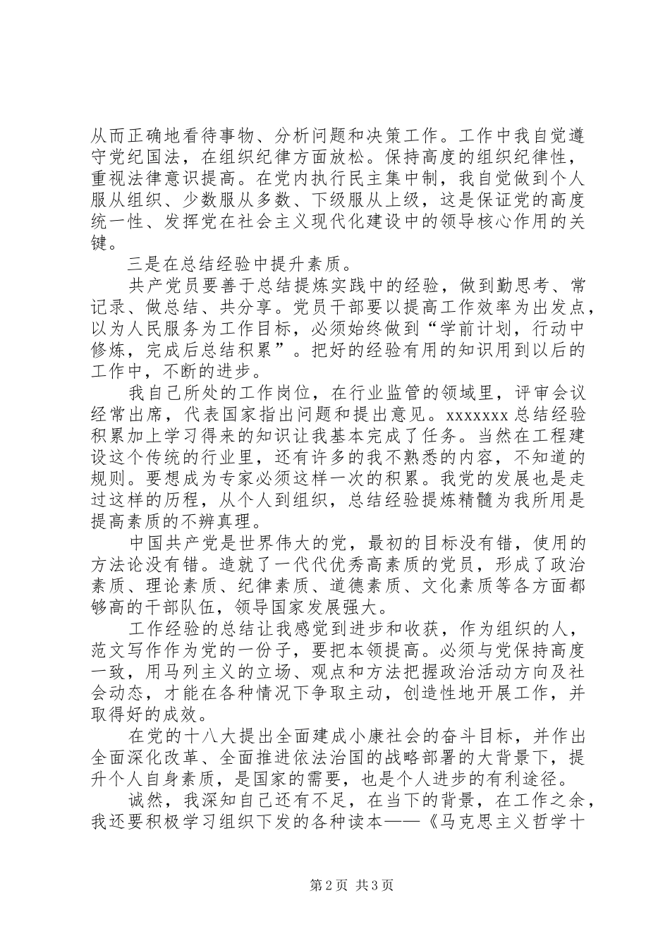 党员干部除隐患提能力心得体会2篇_第2页