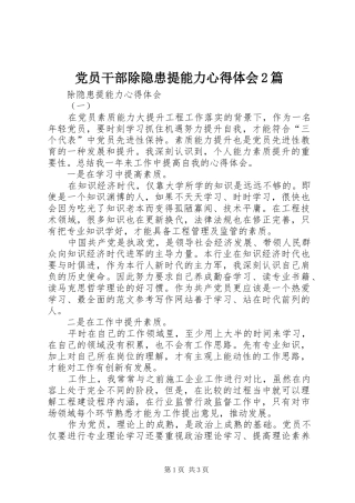 党员干部除隐患提能力心得体会2篇