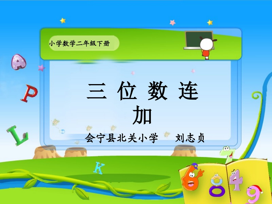 二后级下三位数的连加_第1页