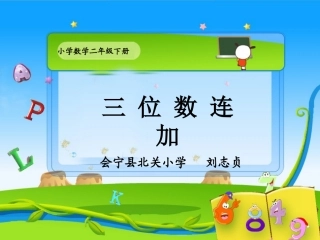 二后级下三位数的连加