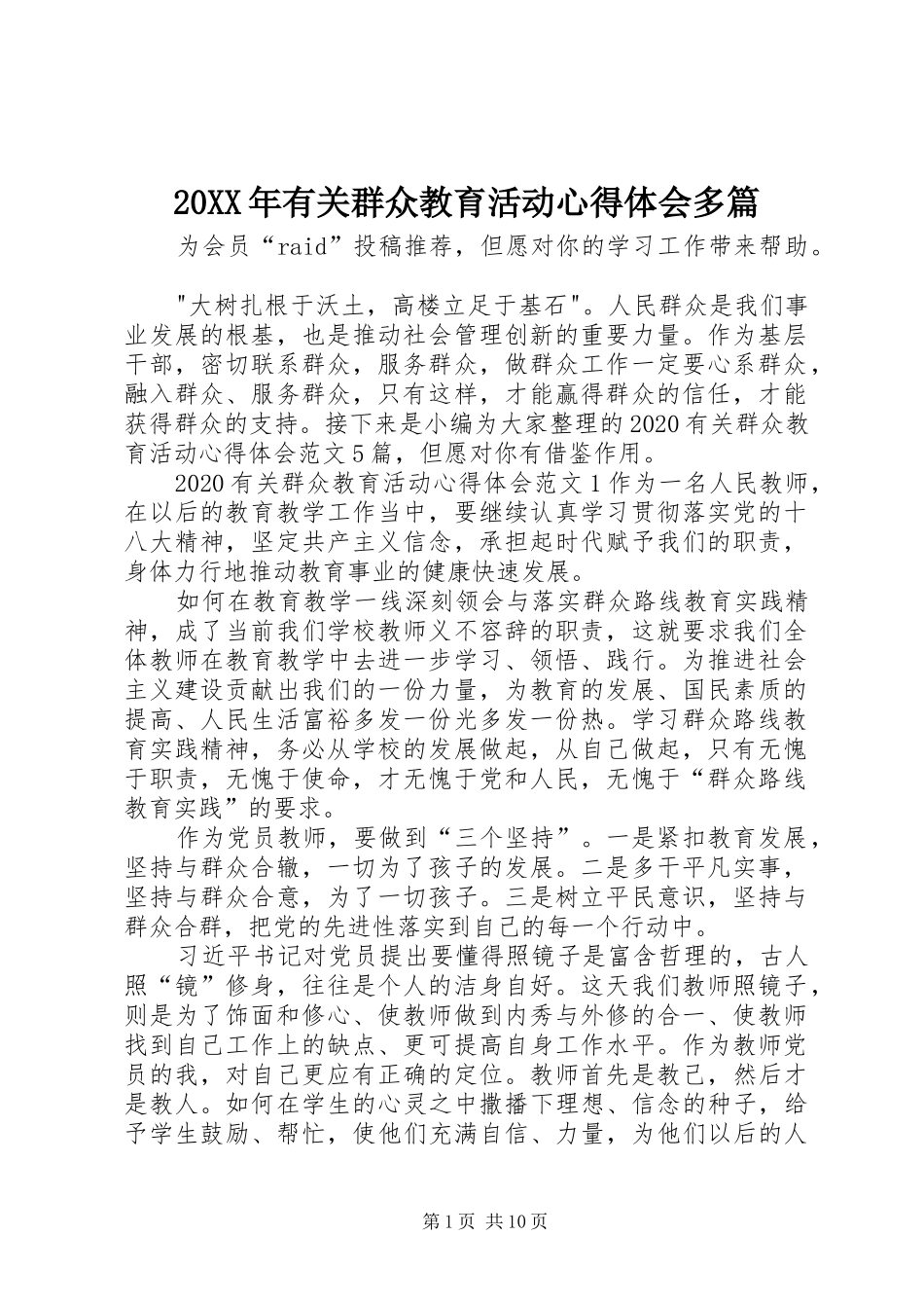 20XX年有关群众教育活动心得体会多篇_第1页
