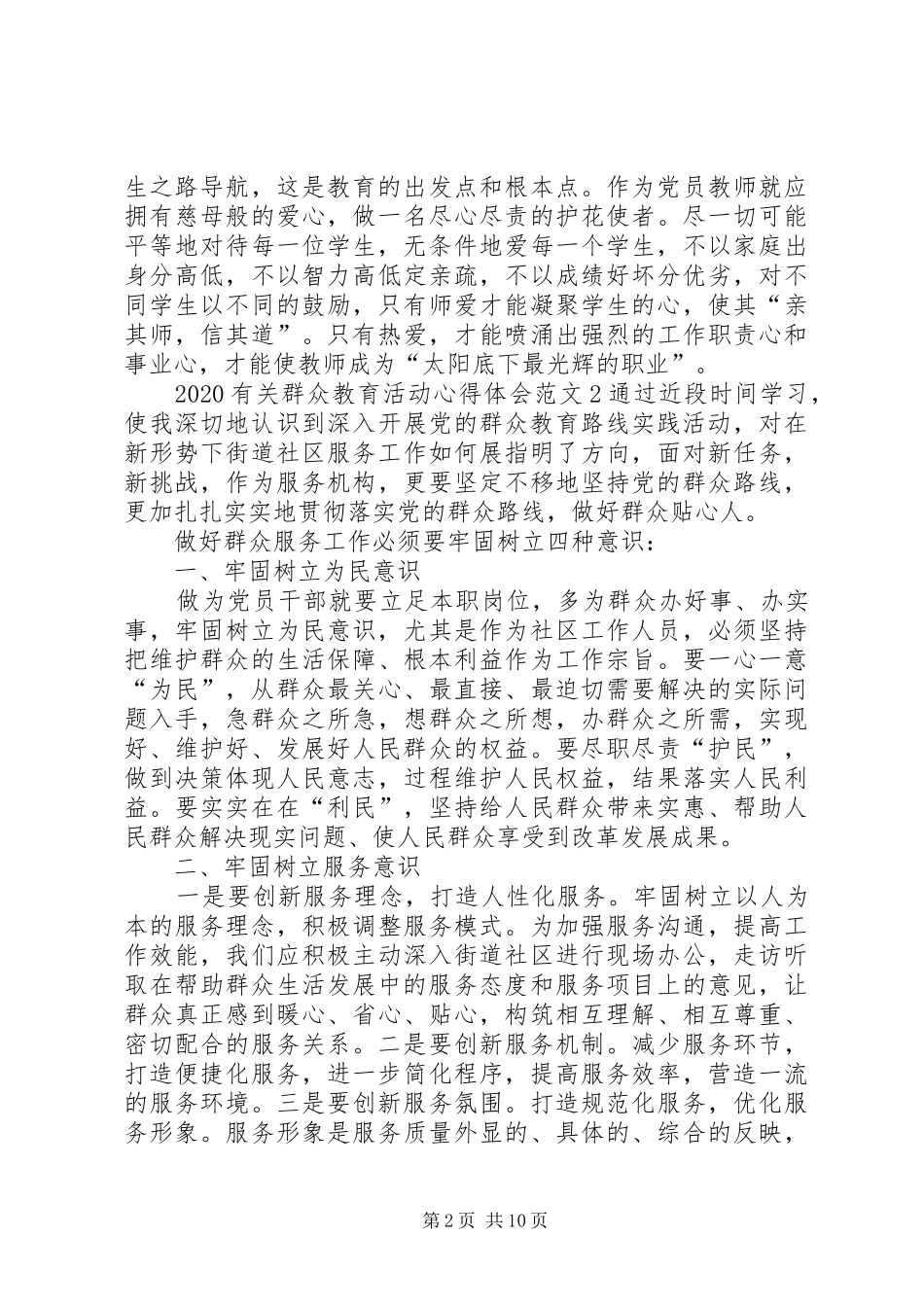 20XX年有关群众教育活动心得体会多篇_第2页