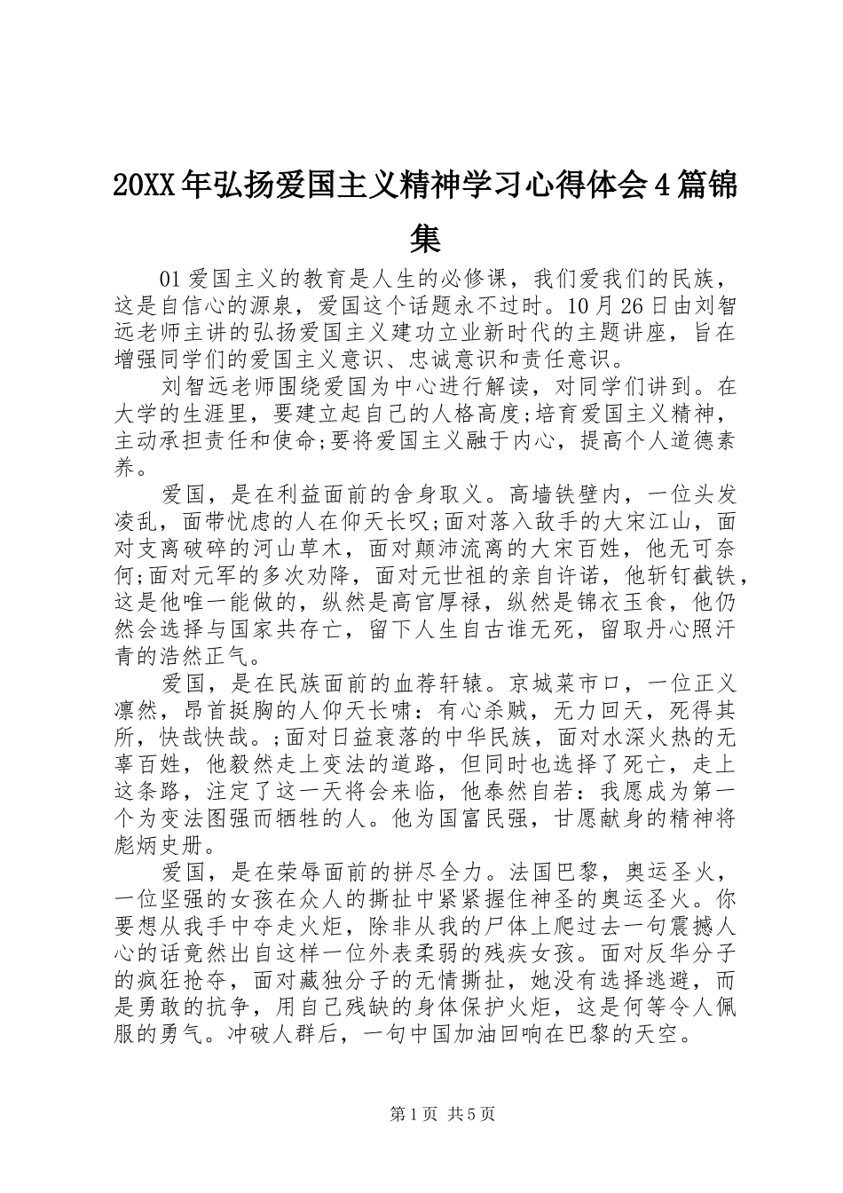 20XX年弘扬爱国主义精神学习心得体会4篇锦集_第1页