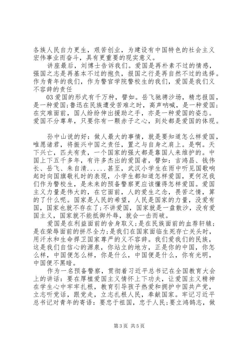 20XX年弘扬爱国主义精神学习心得体会4篇锦集_第3页