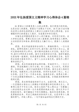 20XX年弘扬爱国主义精神学习心得体会4篇锦集