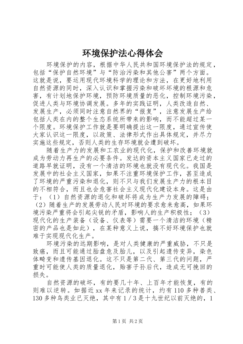 环境保护法心得体会_第1页