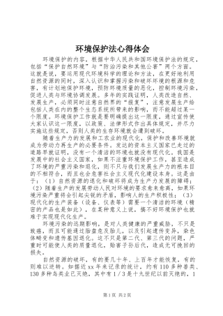 环境保护法心得体会