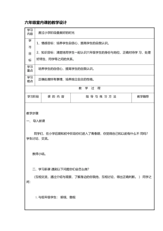 六年级室内课的教学设计