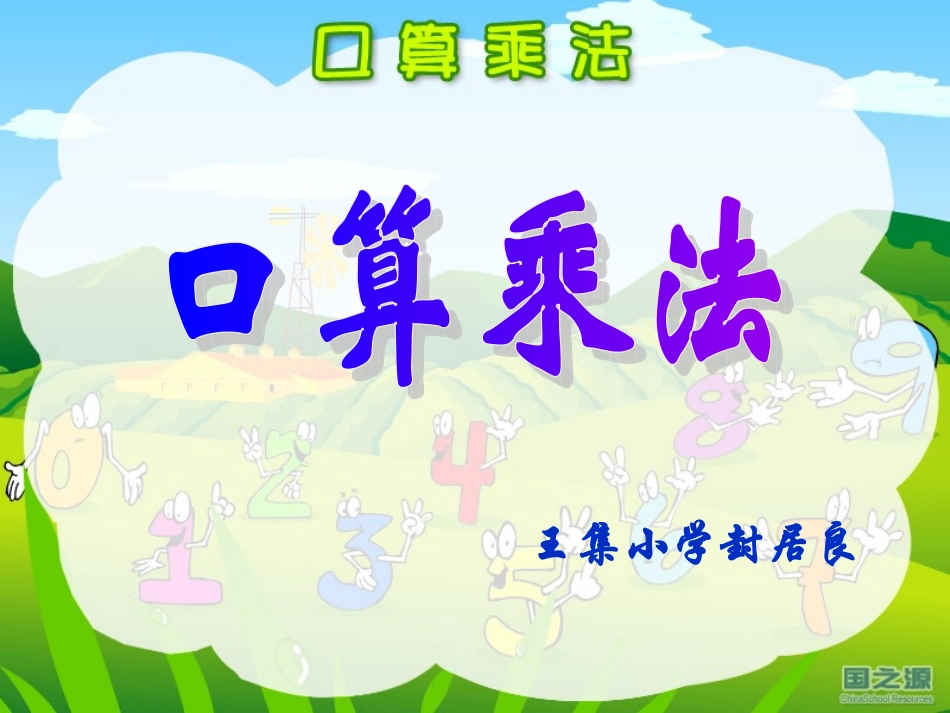 《口算乘法——整十整百数乘整十数》PPT课件_第1页