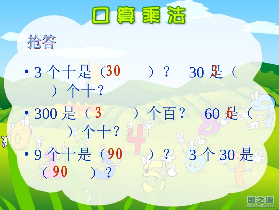 《口算乘法——整十整百数乘整十数》PPT课件_第2页