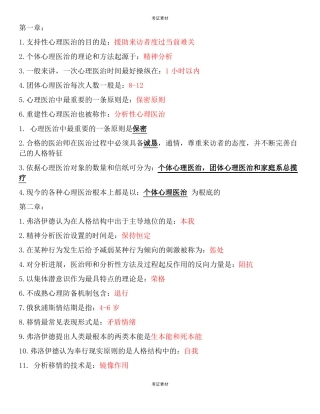 心理治疗历年试题按章节汇总