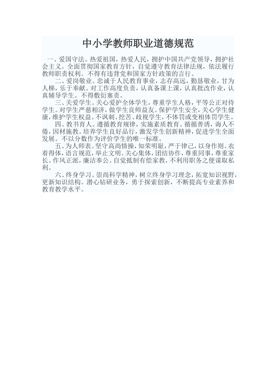 中小学教师职业道德规范_第1页