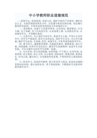 中小学教师职业道德规范