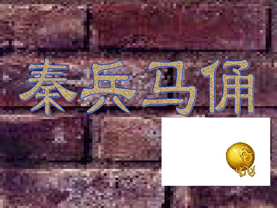 《秦兵马俑》课件 (2)_第1页