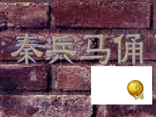《秦兵马俑》课件 (2)
