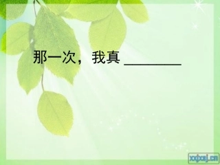 作文指导21说真话抒真情