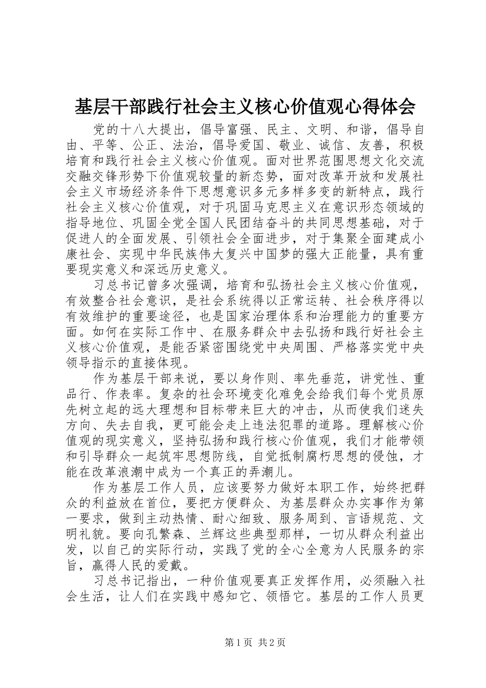 基层干部践行社会主义核心价值观心得体会_第1页