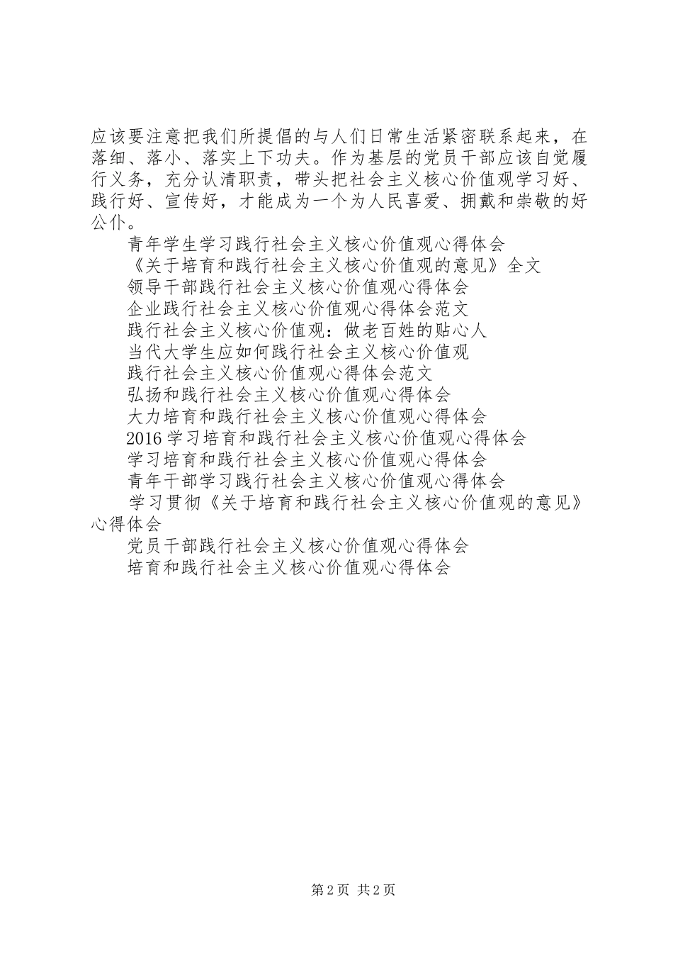 基层干部践行社会主义核心价值观心得体会_第2页