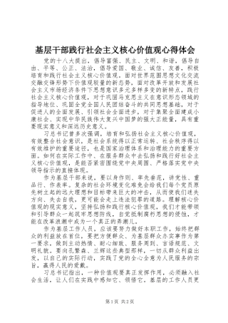 基层干部践行社会主义核心价值观心得体会