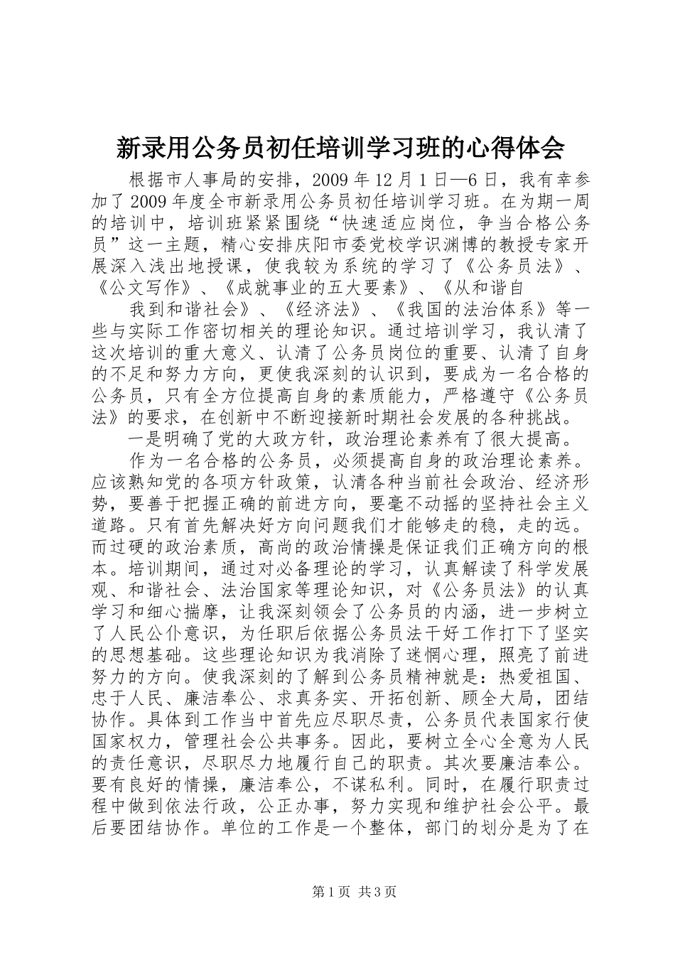 新录用公务员初任培训学习班的心得体会_第1页