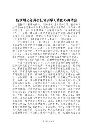 新录用公务员初任培训学习班的心得体会