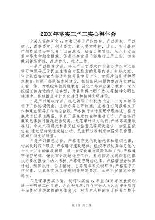 20XX年落实三严三实心得体会 (6)