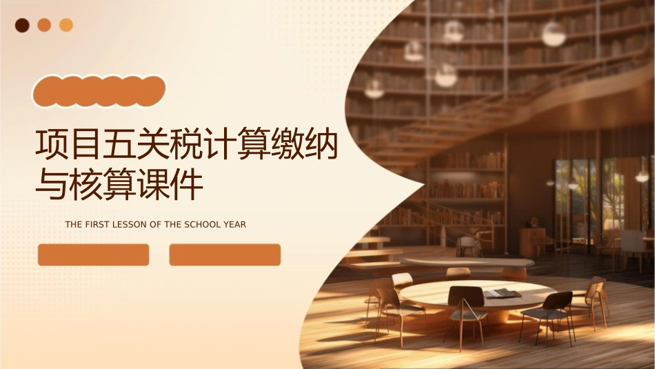 项目五关税计算缴纳与核算课件_第1页