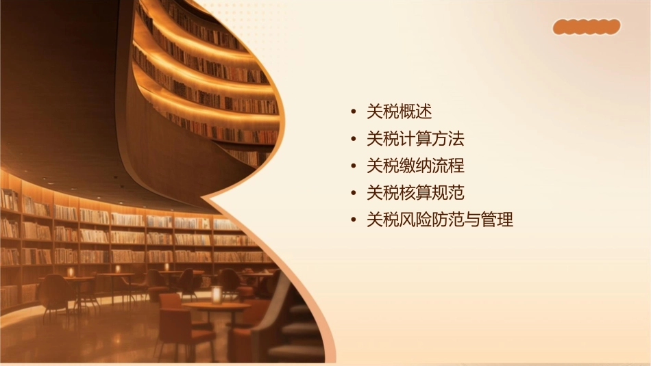 项目五关税计算缴纳与核算课件_第2页