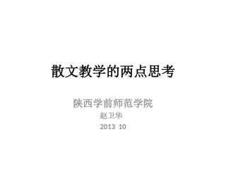 初中散文教学的两点思考2