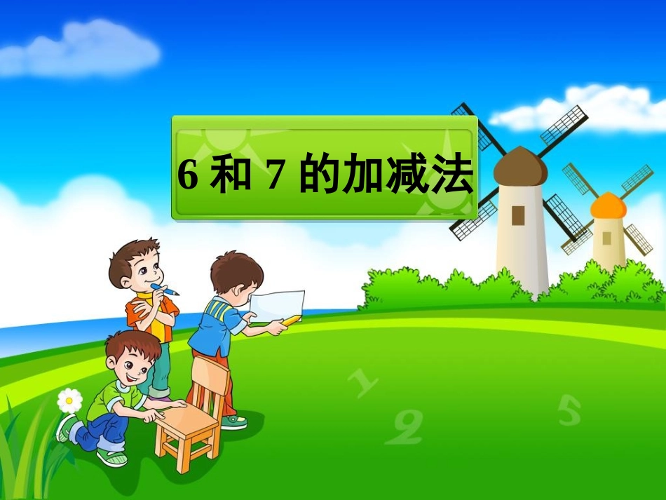 《6和7的加减法》教学课件_第1页