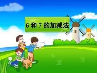 《6和7的加减法》教学课件