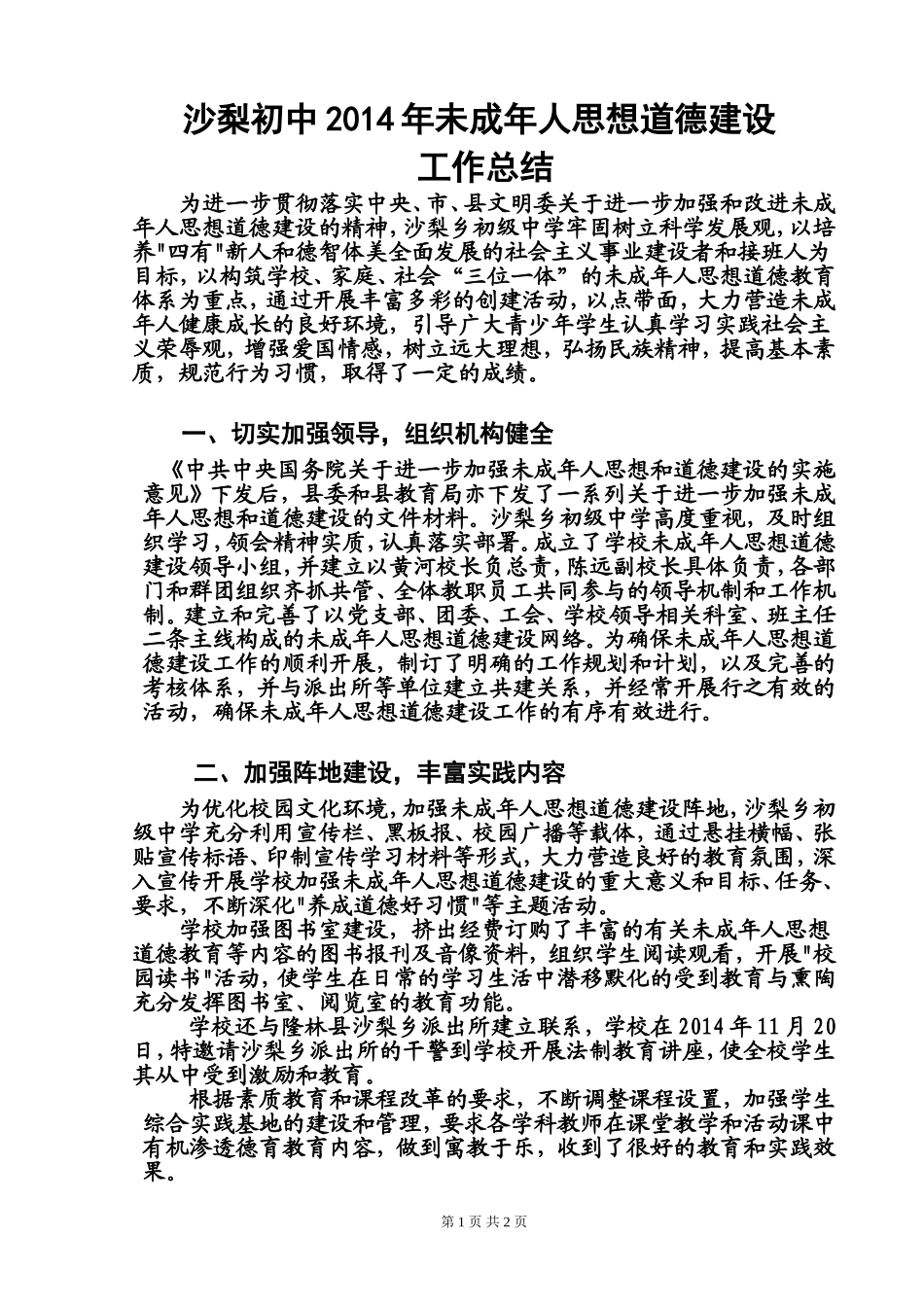 沙梨初中未成年人思想道德建设工作总结_第1页