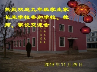 2013年九年级学生家长会