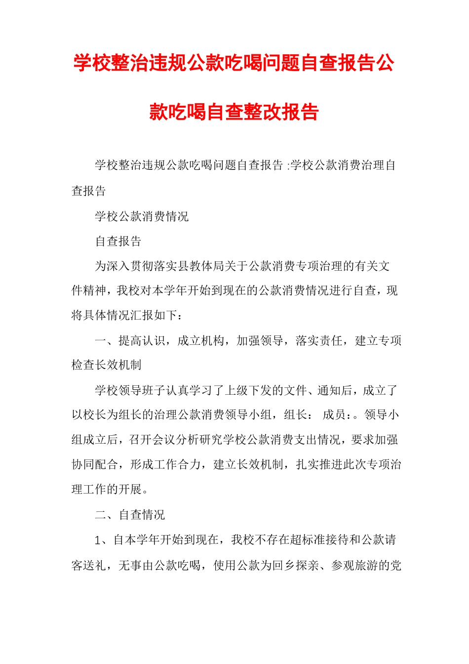 学校整治违规公款吃喝问题自查报告公款吃喝自查整改报告_第1页