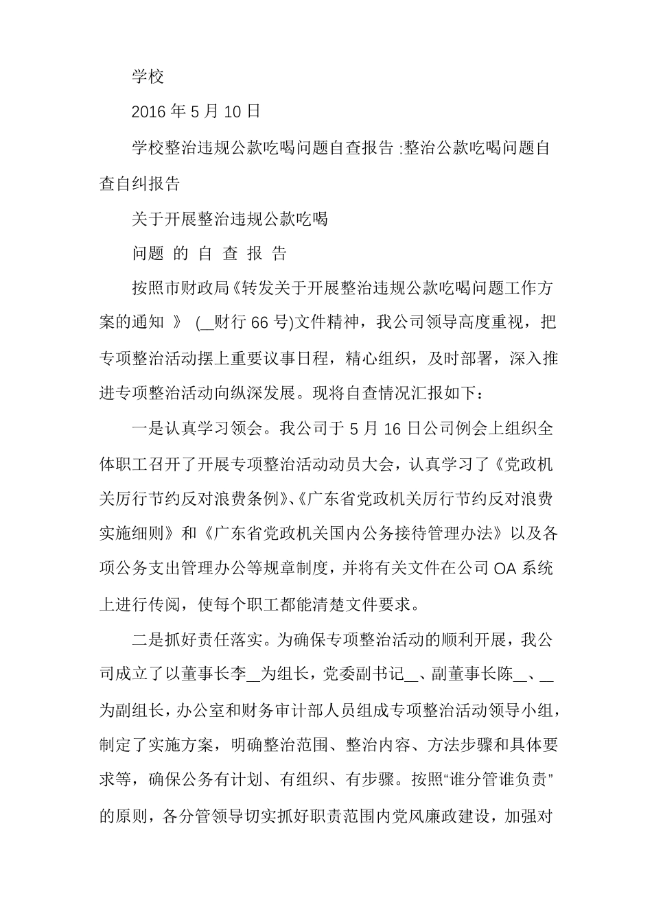 学校整治违规公款吃喝问题自查报告公款吃喝自查整改报告_第3页