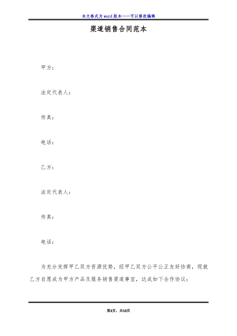 渠道销售合同范本标准版_第2页